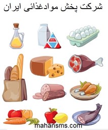 نمایش جزئیات برای دایرکتوری شرکت پخش موادغذائی ایران تصویر دایرکتوری شرکت پخش موادغذائی ایران